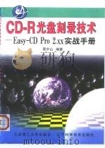 CD-R光盘刻录技术  Easy-CD Pro 2.xx实战手册   1998  PDF电子版封面  7561115229  简中山编著 