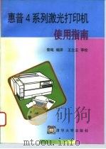 惠普4系列激光打印机使用指南   1996  PDF电子版封面  7302019967  常鸣编译 