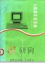 计算机外部设备   1994  PDF电子版封面  7561207085  李伟华，蒋泽军编 