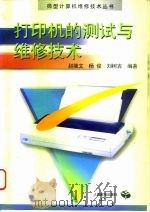 打印机的测试与维修技术（1996 PDF版）