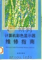 计算机彩色显示器维修指南   1996  PDF电子版封面  7508202260  王志强，张丹编著 