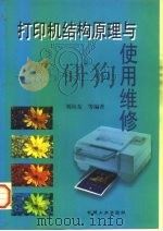 打印机结构原理与使用维修   1999  PDF电子版封面  7111063309  刘向东等编著 