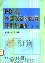PC机外部设备的配置使用与维护  第2版   1995  PDF电子版封面  7302020914  宋开磻，韩乐编著 
