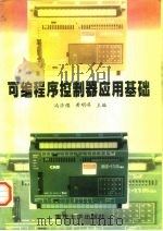 可编程序控制器应用基础（1997 PDF版）