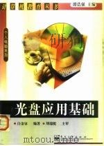 光盘应用基础   1999  PDF电子版封面  7505354736  白金騄编著 