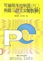 可编程序控制器 PC 例题习题及实验指导   1994  PDF电子版封面  7562409366  杨长能，林小峰编著 