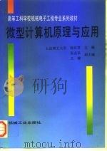 微型计算机原理与应用   1997  PDF电子版封面  7111053591  杨有君主编 