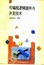 可编程逻辑器件与开发技术（1995 PDF版）