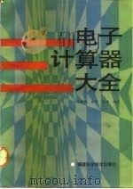 电子计算器大全   1987  PDF电子版封面  15211·102  庄钢铭等编著 