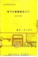 电子计算器算法入门   1984  PDF电子版封面  15034·2635  钱恩荣编译 