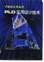可编程逻辑器件PLD实用设计技术（1994 PDF版）