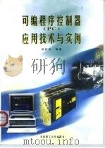 可编程序控制器 PC 应用技术与实例   1997  PDF电子版封面  7562311188  袁任光编著 