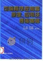 可编程序控制器原理·应用·实验   1997  PDF电子版封面  7111064976  常斗南主编 
