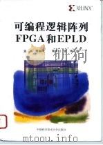可编程逻辑阵列FPGA和EPLD   1996  PDF电子版封面  7312007562  金革等编译 