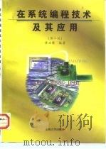 在系统编程技术及其应用  第2版（1999 PDF版）