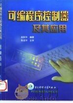 可编程序控制器及其应用   1998  PDF电子版封面  7810439677  赵跃华编著 