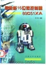 高性能16位微控制器80C51XA（1998 PDF版）