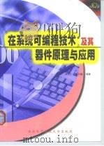 在系统可编程技术及其器件原理与应用   1999  PDF电子版封面  7560607225  刘笃仁，杨万海编著 