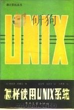 怎样使用UNIX系统（1984 PDF版）