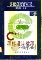 C++程序设计教程  下   1995  PDF电子版封面  7504619566  谭浩强，刘炳文编著 