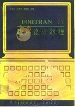FORTRAN77程序设计教程   1991  PDF电子版封面  7800383326  孙家启等主编 