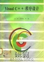 Visual C++程序设计   1996  PDF电子版封面  7030046900  沈一梁等编 