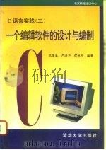 C语言实践  2  一个编辑软件的设计与编制   1994.04  PDF电子版封面  7302015163  沈建威等编著 