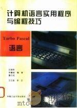 Turbo Pascal语言   1994  PDF电子版封面  7810206907  任朝阳等编著 