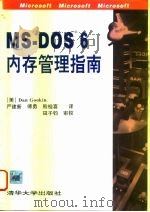 MS-DOS6内存管理指南   1994  PDF电子版封面  7302015902  （美）古 金（Gookin，Dan）著；严建新等译 