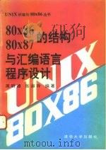 80x86 80x87的结构与汇编语言程序设计   1993  PDF电子版封面  7302012725  周明德，张淑玲编著 