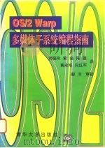 OS/2 Warp多媒体子系统编程指南（1996 PDF版）