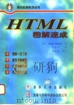 HTML图解速成   1996  PDF电子版封面  7302023220  （美）（沙特）Dean Scharf著；朱美真译 