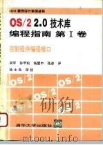 OS/22.0技术库编程指南 第1卷 控制程序编程接口   1994  PDF电子版封面  7302015716  吴军等译 