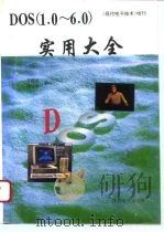 DOS 1.0-6.0实用大全（1995 PDF版）