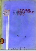 UNIX系统的安全与防卫   1992  PDF电子版封面  7810122916  方毅铭，延伟编译 