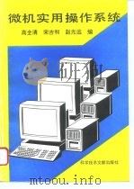 微机实用操作系统   1995  PDF电子版封面  7502323597  高全清等编 