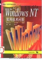 Windows NT实用技术问答   1997  PDF电子版封面  7115063478  高大飞，王英伟编著 