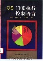 OS 1100执行控制语言   1994  PDF电子版封面  7543306794  冯增才，董柏悦编 