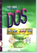 实用DOS大全358问   1997  PDF电子版封面  7810436619  管庆等主编 