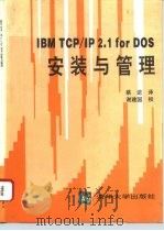 IBM TCP/IP 2.1 for DOS安装与管理（1994 PDF版）