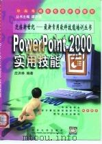PowerPoint 2000实用技能   1999  PDF电子版封面  730203799X  庄洪林编著 