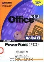 Office专家培训教程 PowerPoint 2000（1999 PDF版）