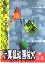 计算机动画技术  第2版   1999  PDF电子版封面  7302021171  施寅，胡俊 
