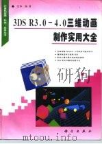 3DS R3.0-4.0三维动画制作实用大全   1996  PDF电子版封面  7030047257  沈华编著 