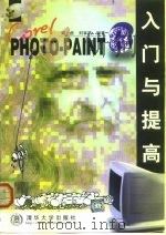 Corel PHOTO-PAINT 8入门与提高   1999  PDF电子版封面  7302036497  刘虎，刘非然编著 