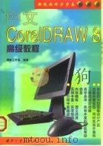 中文Core1DRAW 8高级教程（1999 PDF版）