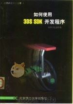 如何使用3DS SDK开发程序   1999  PDF电子版封面  7810455117  荷塘月色创作组编著 