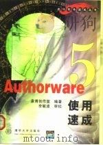 Authorware 5使用速成   1999  PDF电子版封面  7302037191  康博创作室编著 