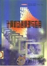 计算机动画原理与应用   1998  PDF电子版封面  7030064119  齐东旭等编著 