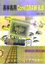 易学易用CorelDRAW 6.0中文版（1999 PDF版）
